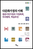 다문화가정의 이해
