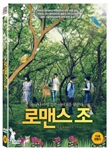 로맨스 조