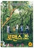 로맨스 조