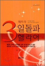 3일 돌파 헬라어