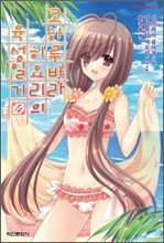 코하루바라 히요리의 육성일기 4