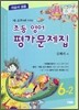 새 교과서를 반영한 초등영어 평가문제집 6-2 (2014년/ 김혜리)