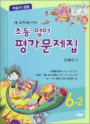 새 교과서를 반영한 초등영어 평가문제집 6-2 (2014년/ 김혜리)