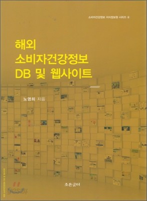 해외 소비자건강정보 DB 및 웹사이트