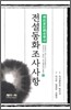 전설동화 조사사항