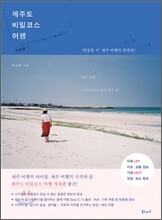 제주도 비밀코스 여행