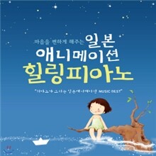 마음을 편하게 해주는 일본 애니메이션 힐링피아노