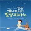 마음을 편하게 해주는 일본 애니메이션 힐링피아노
