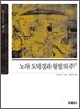 노자 도덕경과 왕필의 주
