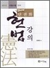 2013 New 단권화 헌법강의