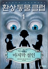 환상동물클럽 1