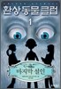 환상동물클럽 1