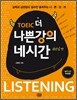 토익 더 나쁜강의 네시간 리스닝 편