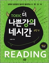 토익 더 나쁜강의 네시간 리딩 편