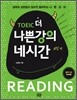 토익 더 나쁜강의 네시간 리딩 편