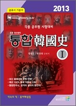 2013 통합 한국사 이론편