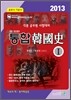 2013 통합 한국사 이론편