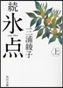 續氷点(上)