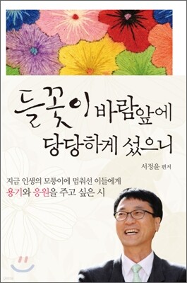 들꽃이 바람 앞에 당당하게 섰으니