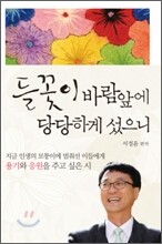 들꽃이 바람 앞에 당당하게 섰으니