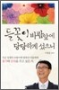 들꽃이 바람 앞에 당당하게 섰으니