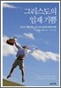 그리스도의 임재 기쁨