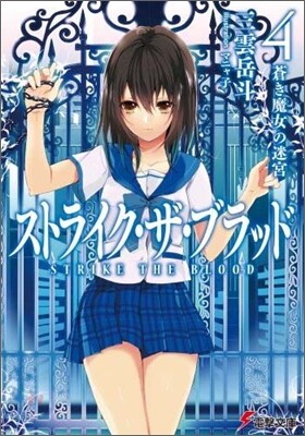 ストライク.ザ.ブラッド(4)蒼き魔女の迷宮