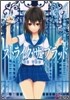 ストライク.ザ.ブラッド(4)蒼き魔女の迷宮