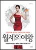 월세의 여왕