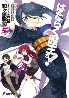 はたらく魔王さま!(5)