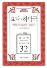 요나·하박국 어떻게 설교할것인가