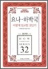 요나·하박국 어떻게 설교할것인가