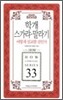학개 스가랴·말라기 어떻게 설교할 것인가