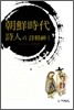 조선시대 시인과 시정신 1