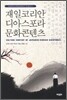 재일코리안 디아스포라 문화콘텐츠