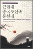 근현대 중국조선족 문헌집