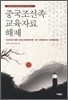 중국조선족 교육자료 해제