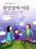불안장애 아동