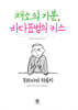 채소의 기분, 바다표범의 키스