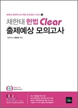 2012 채한태 헌법 Clear 출제예상 모의고사