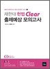 2012 채한태 헌법 Clear 출제예상 모의고사