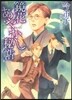 鏡花あやかし秘帖