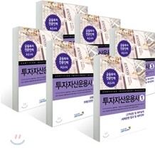 투자자산운용사 6권 세트