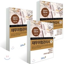 재무위험관리사 3권 세트