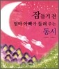 잠들기 전 엄마 아빠가 들려주는 동시