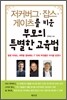 저커버그·잡스·게이츠를 키운 부모의 특별한 교육법