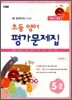 새 교과서를 반영한 초등영어 평가문제집 5-2 (2014년/ 최희경)