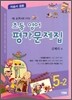 새 교과서를 반영한 초등영어 평가문제집 5-2 (2014년/ 김혜리)