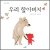 우리 할아버지