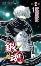 銀魂 45